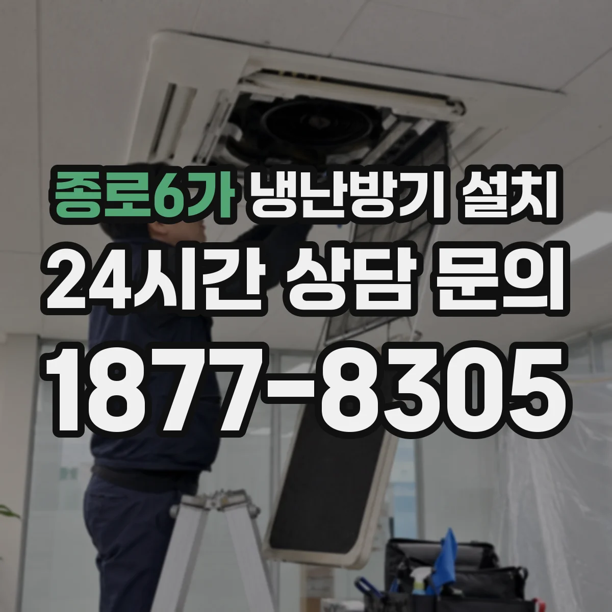 종로6가 냉난방기 설치