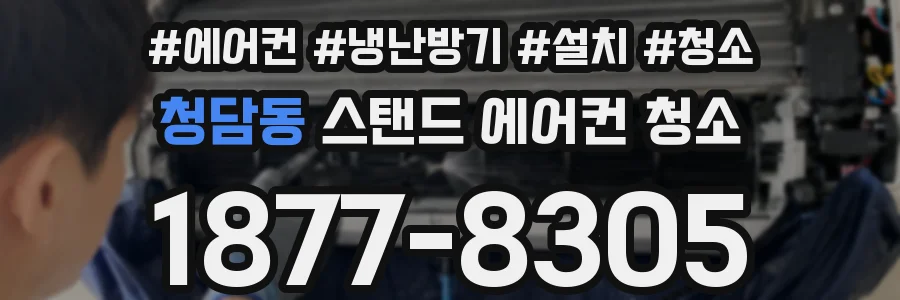 청담동 스탠드 에어컨 청소