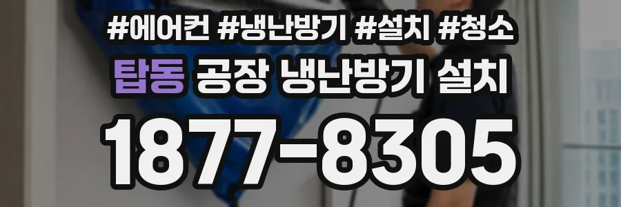 탑동 공장 냉난방기 설치
