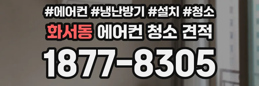 화서동 에어컨 청소 견적