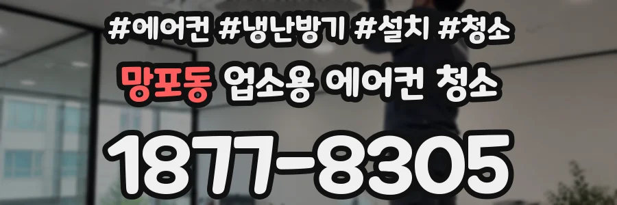 망포동 업소용 에어컨 청소