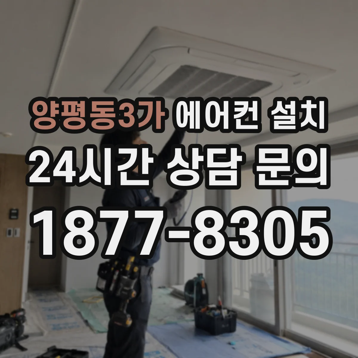 양평동3가 에어컨 설치