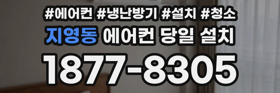 지영동 에어컨 당일 설치