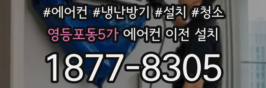 영등포동5가 에어컨 이전 설치