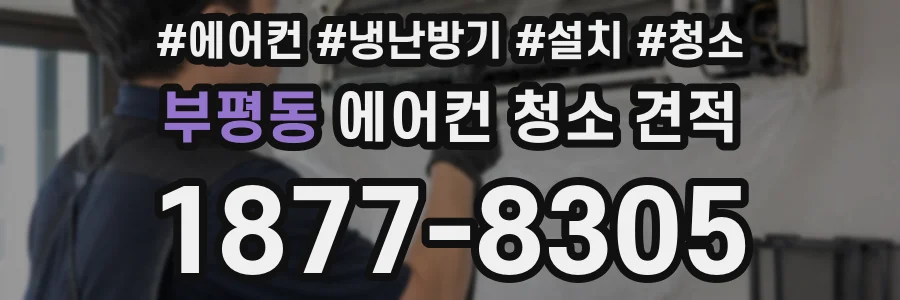 부평동 에어컨 청소 견적