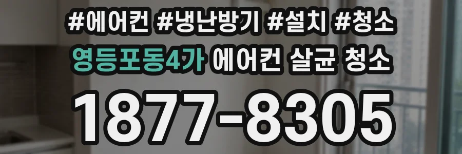 영등포동4가 에어컨 살균 청소