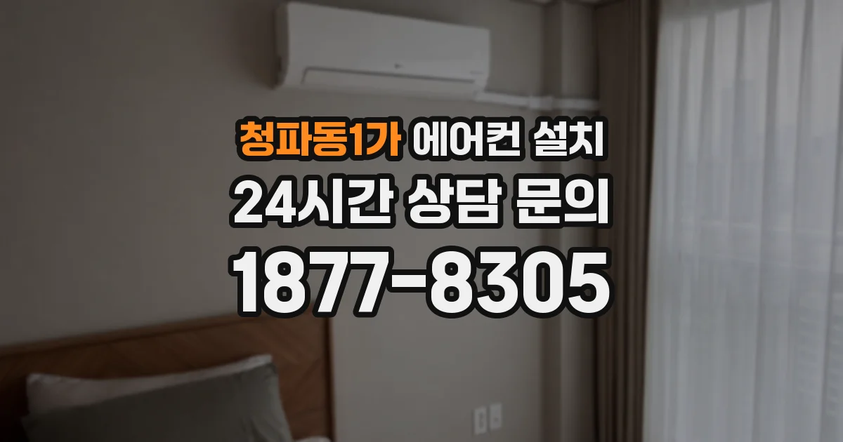청파동1가 에어컨 설치