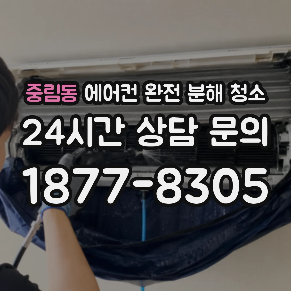 중림동 에어컨 완전 분해 청소