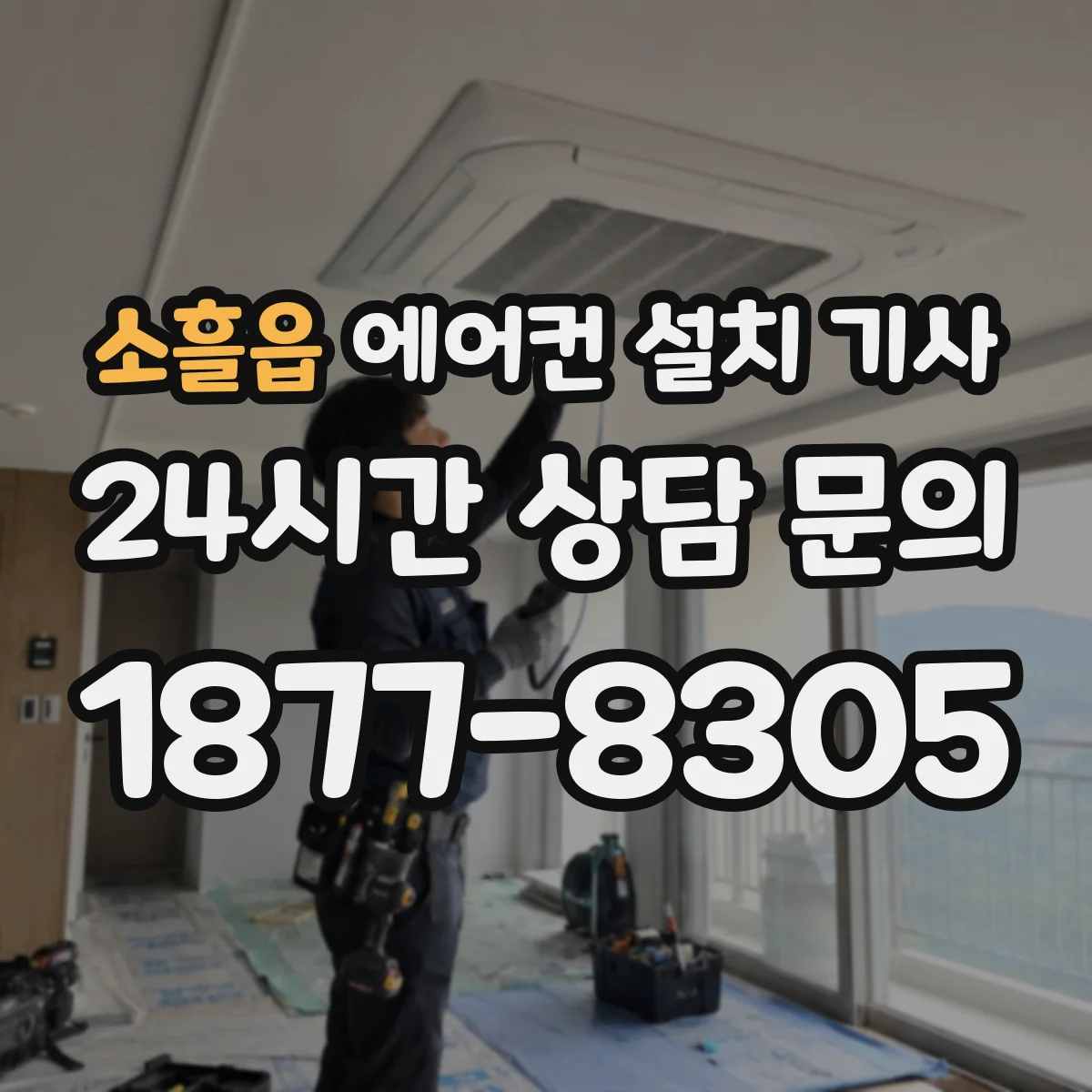 소흘읍 에어컨 설치 기사