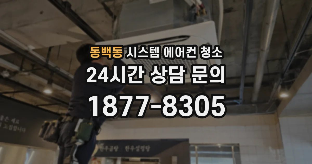 동백동 시스템 에어컨 청소