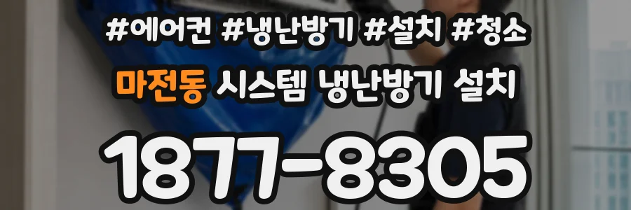 마전동 시스템 냉난방기 설치