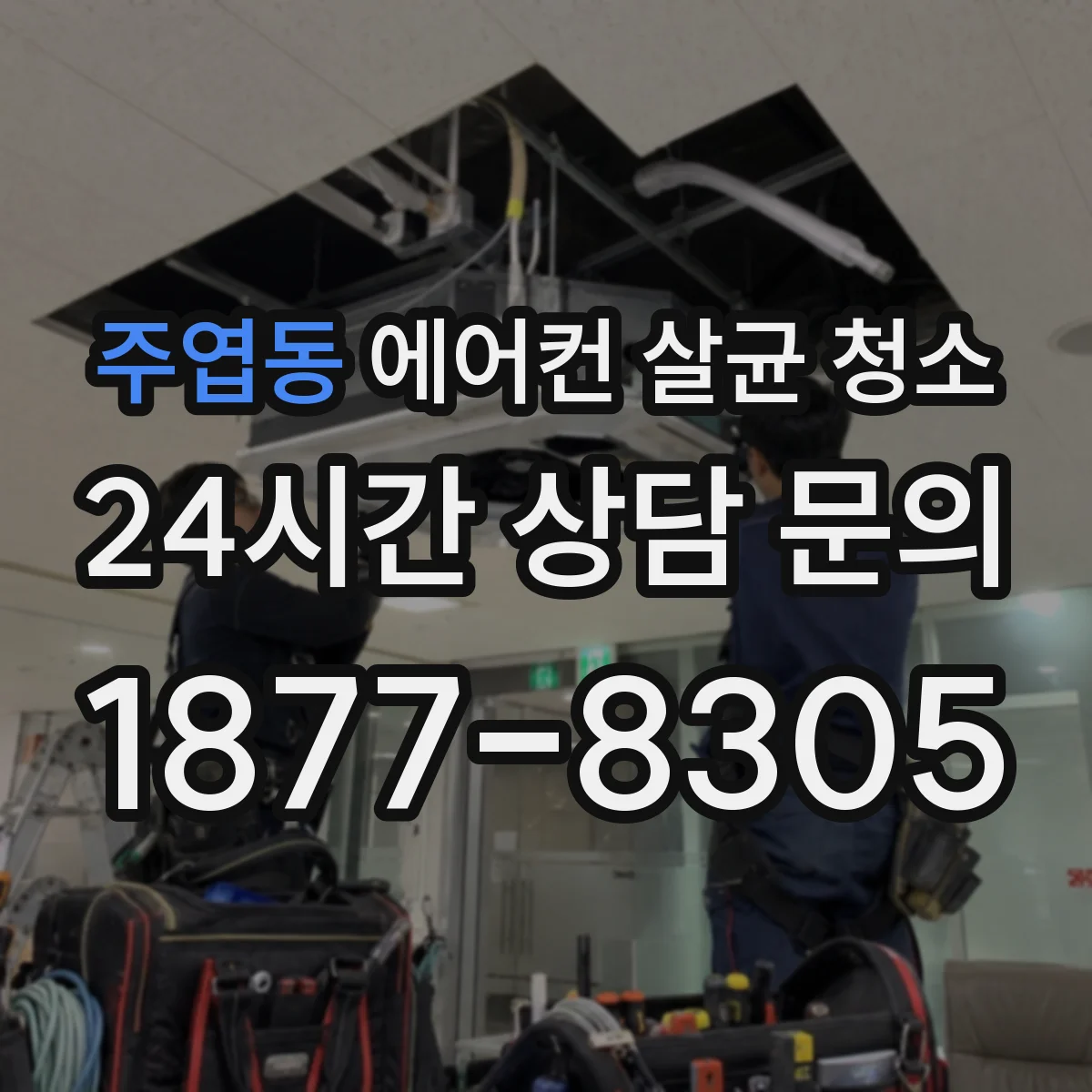 주엽동 에어컨 살균 청소