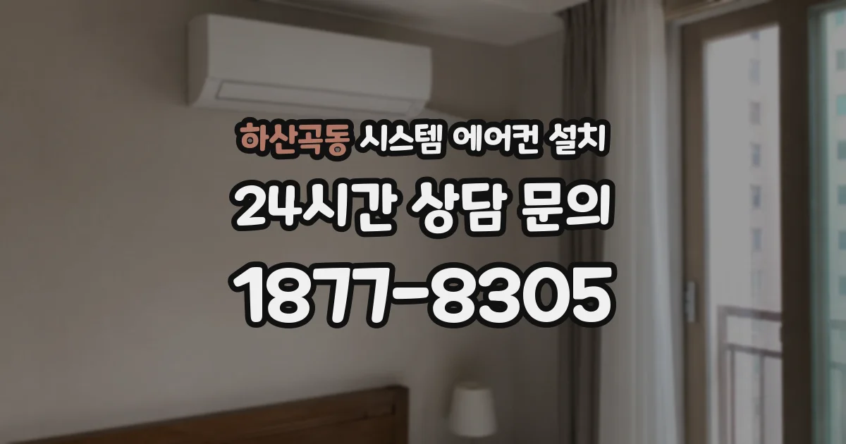 하산곡동 시스템 에어컨 설치