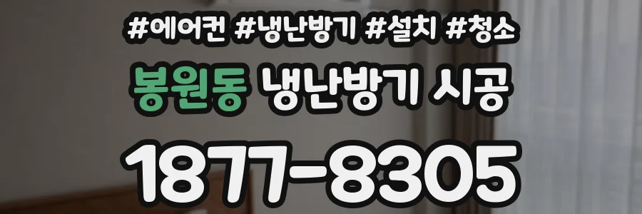 봉원동 냉난방기 시공