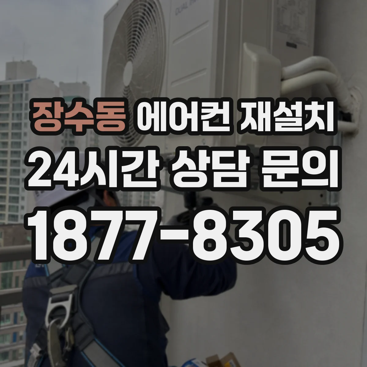 장수동 에어컨 재설치