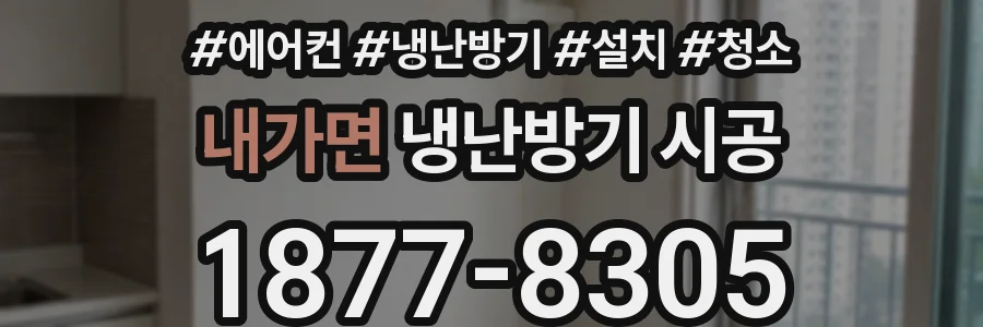 내가면 냉난방기 시공