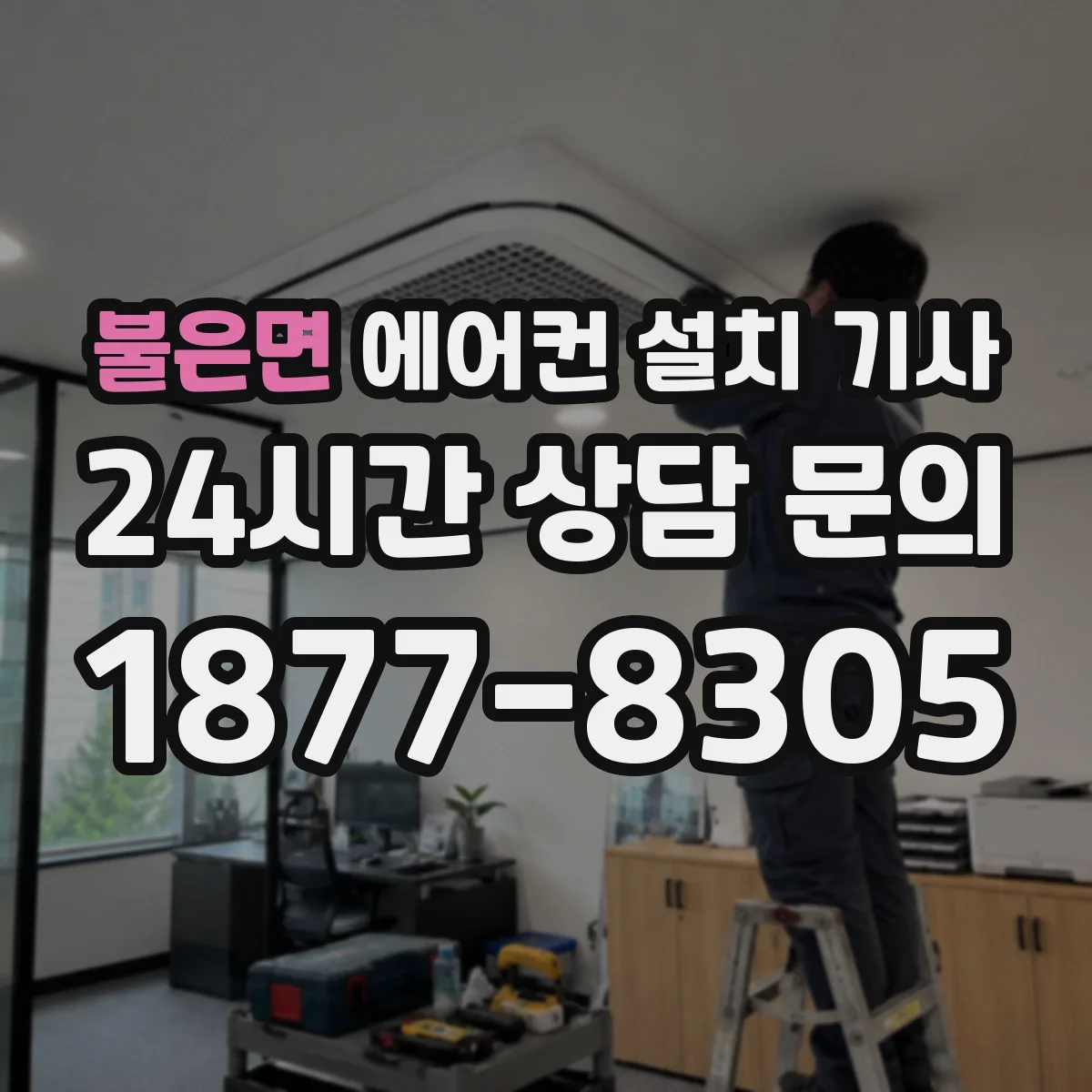 불은면 에어컨 설치 기사