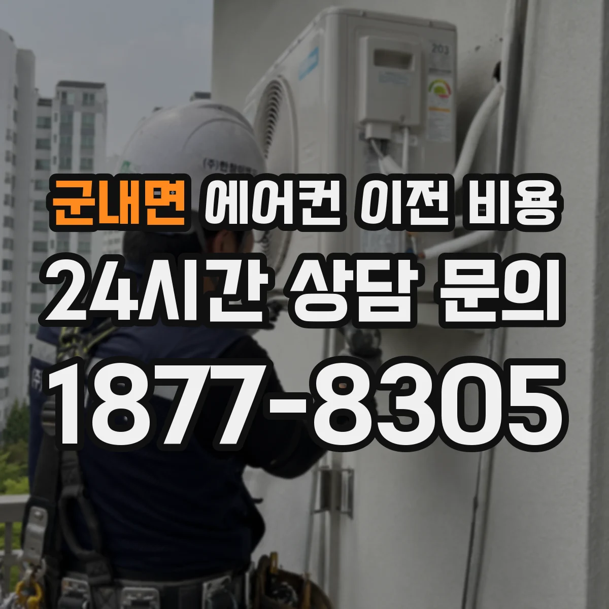 군내면 에어컨 이전 비용