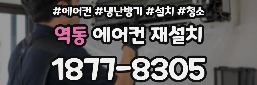 역동 에어컨 재설치