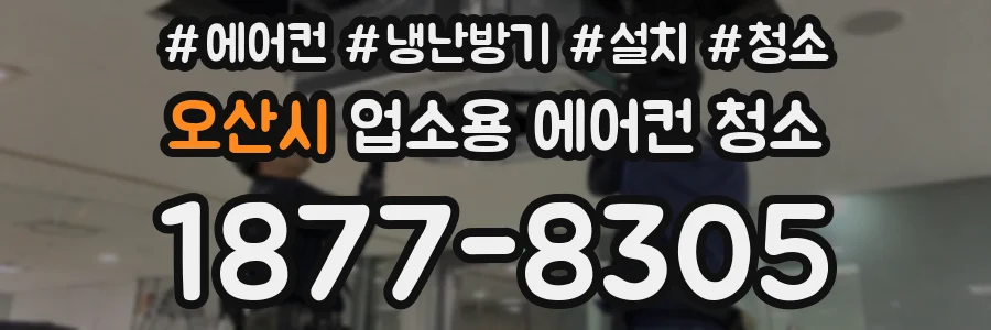 오산시 업소용 에어컨 청소