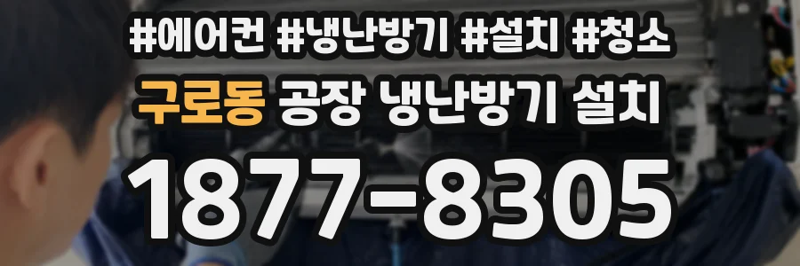 구로동 공장 냉난방기 설치