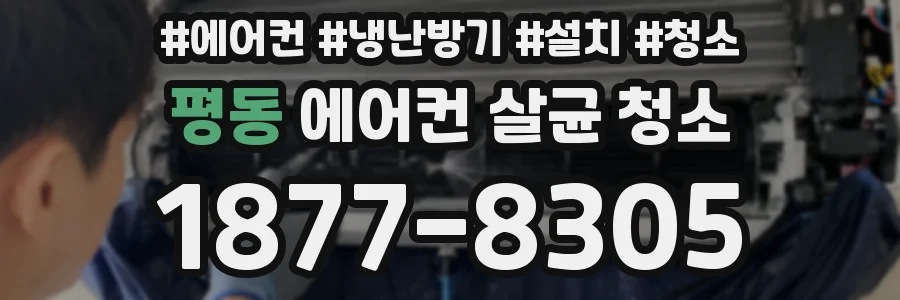 평동 에어컨 살균 청소