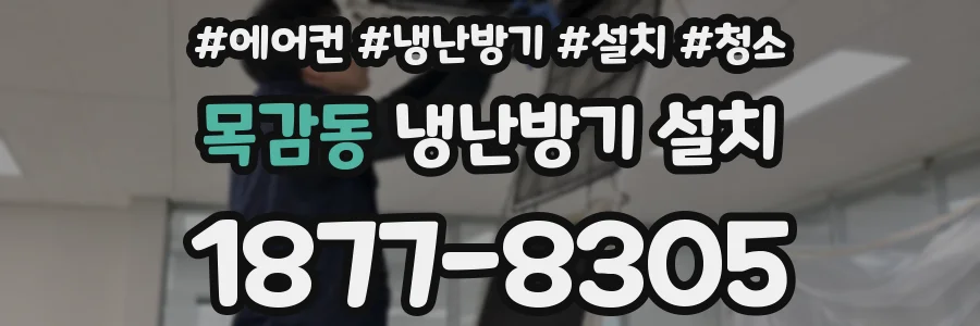 목감동 냉난방기 설치