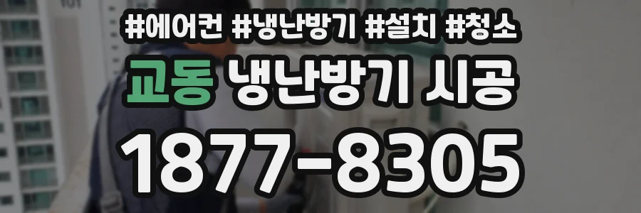 교동 냉난방기 시공