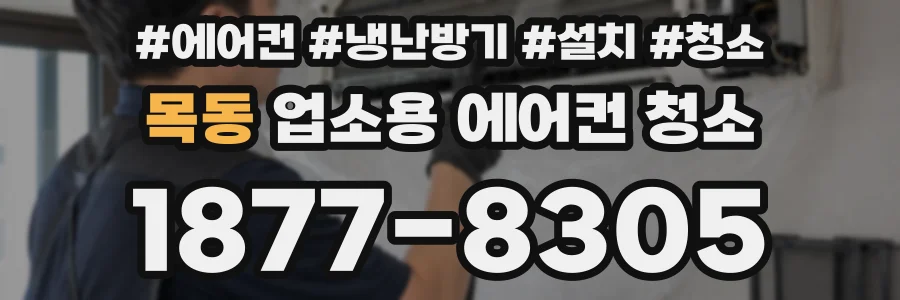 목동 업소용 에어컨 청소