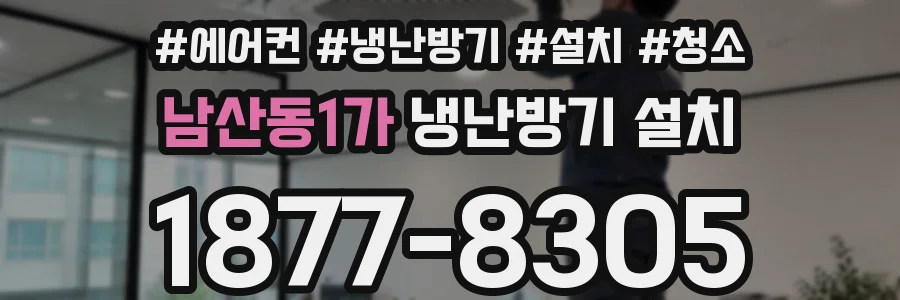 남산동1가 냉난방기 설치