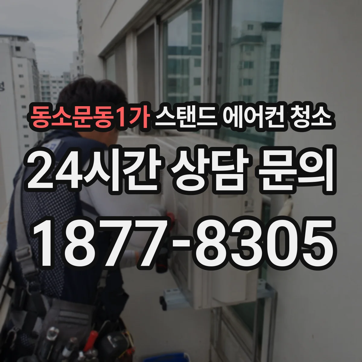 동소문동1가 스탠드 에어컨 청소
