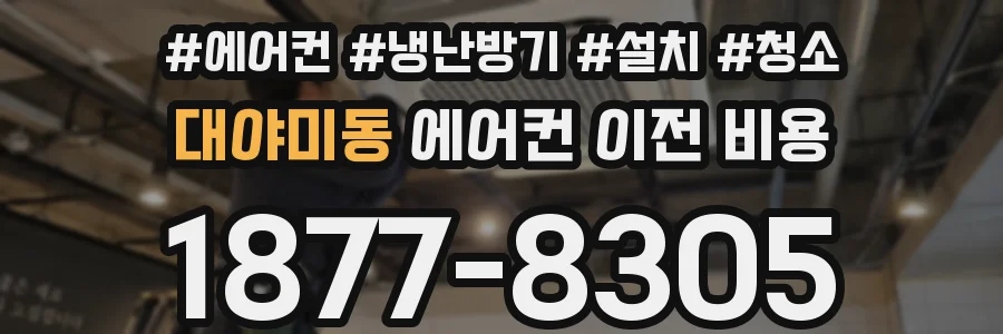 대야미동 에어컨 이전 비용
