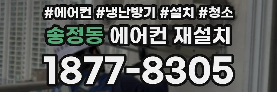 송정동 에어컨 재설치