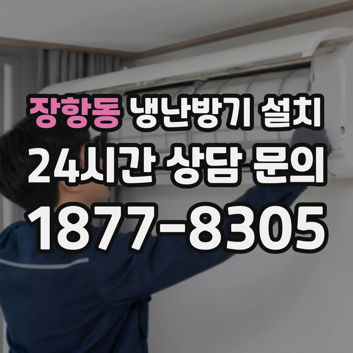 장항동 냉난방기 설치