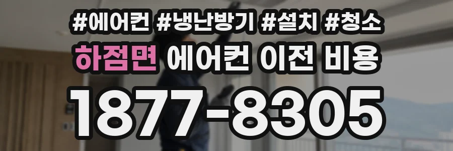 하점면 에어컨 이전 비용