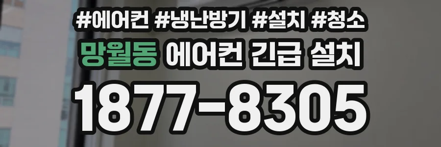 망월동 에어컨 긴급 설치
