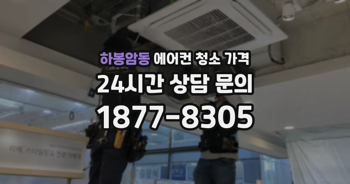 하봉암동 에어컨 청소 가격