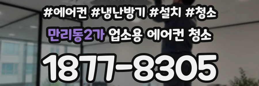만리동2가 업소용 에어컨 청소
