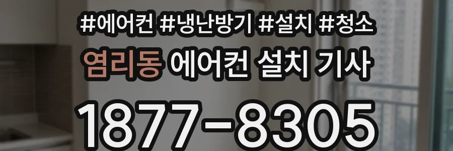염리동 에어컨 설치 기사