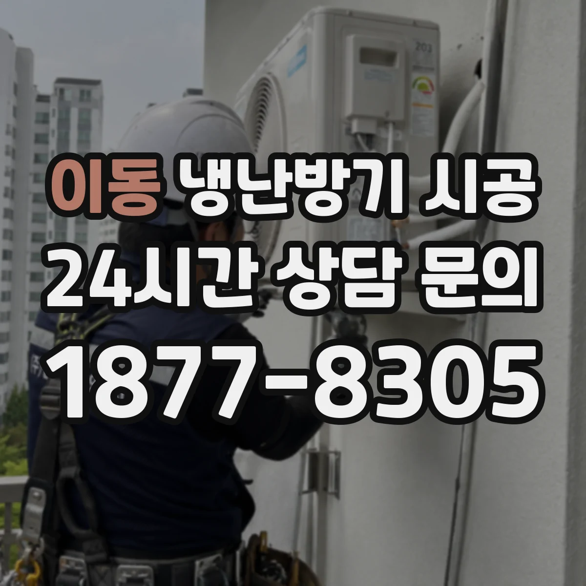 이동 냉난방기 시공