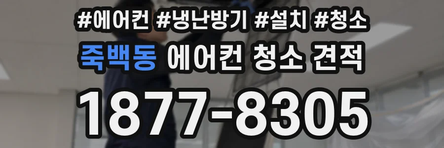 죽백동 에어컨 청소 견적