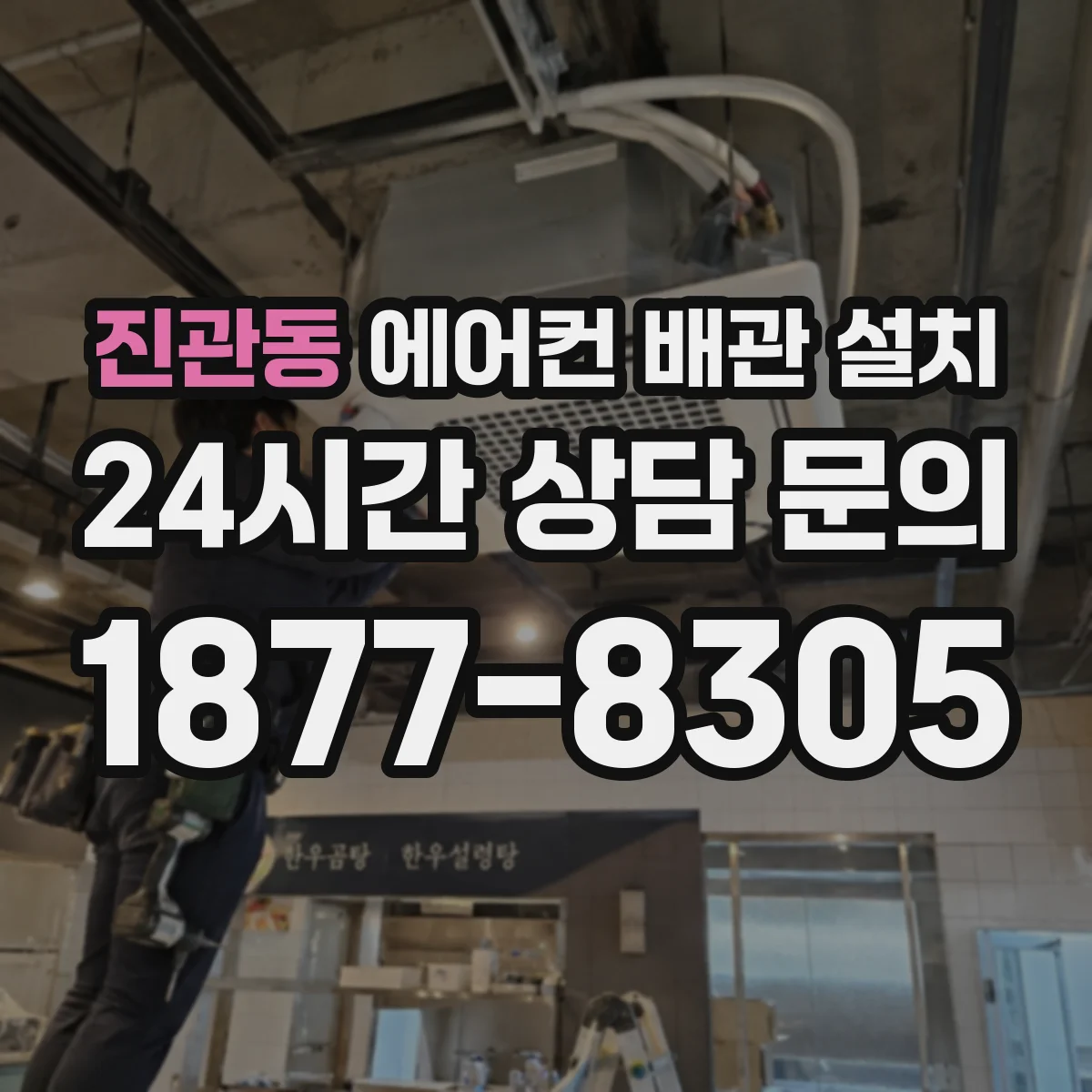 진관동 에어컨 배관 설치