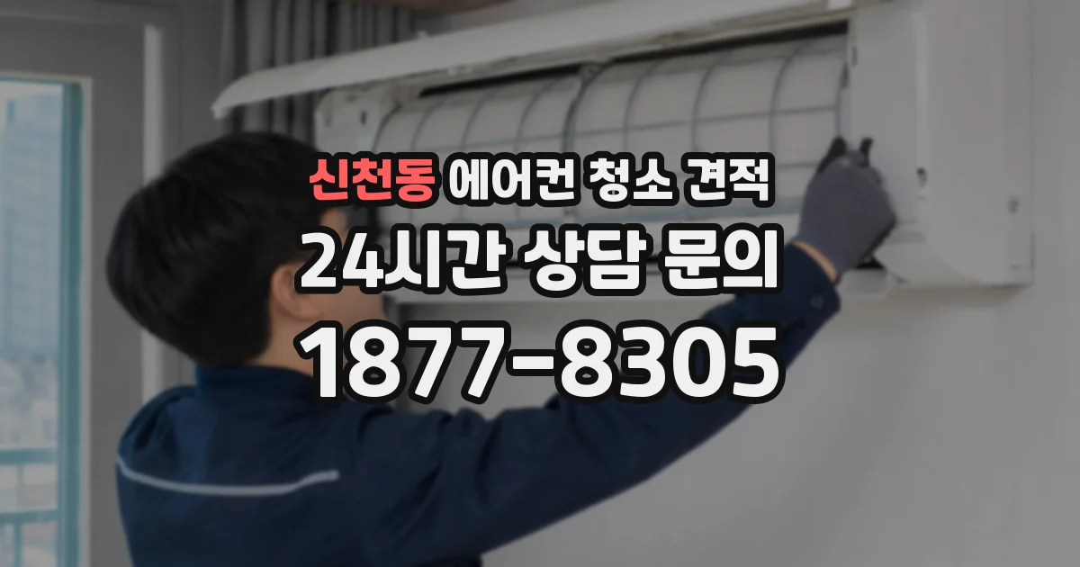 신천동 에어컨 청소 견적