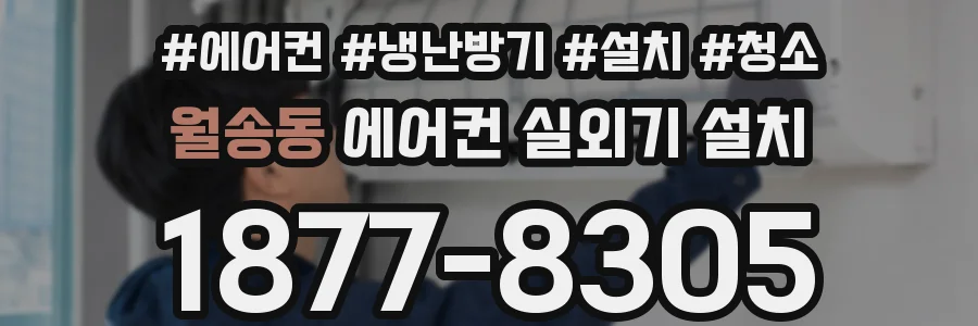 월송동 에어컨 실외기 설치