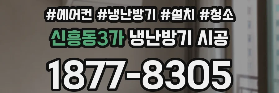 신흥동3가 냉난방기 시공