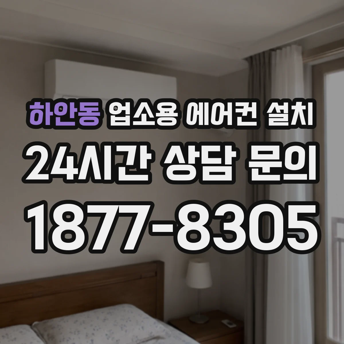 하안동 업소용 에어컨 설치