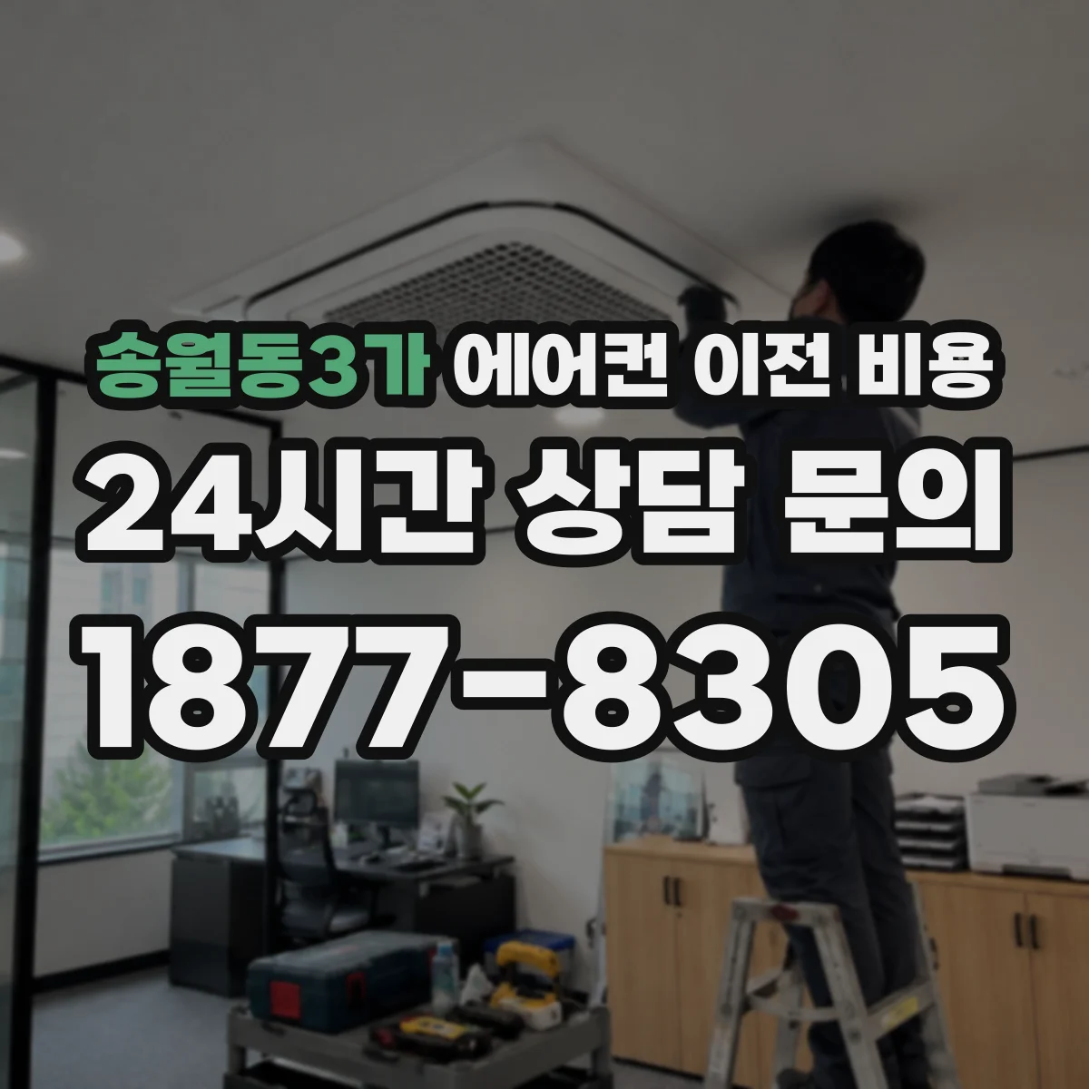 송월동3가 에어컨 이전 비용