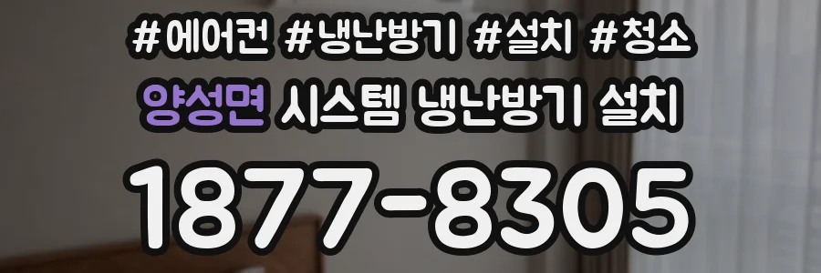 양성면 시스템 냉난방기 설치