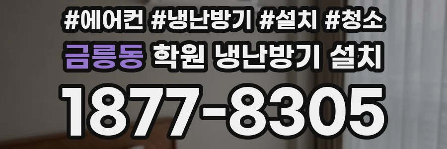 금릉동 학원 냉난방기 설치