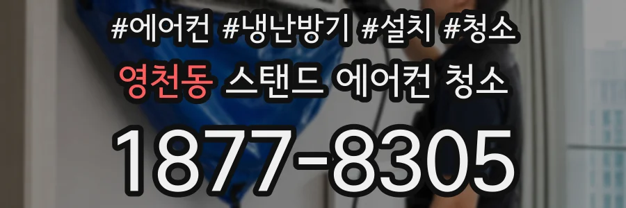 영천동 스탠드 에어컨 청소